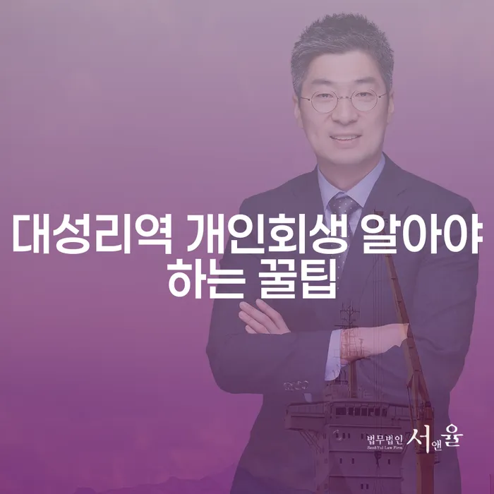 대성리역 개인회생 알아야 하는 꿀팁