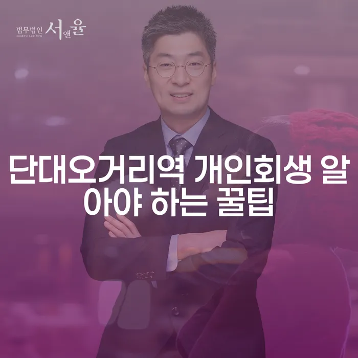 단대오거리역 개인회생 알아야 하는 꿀팁