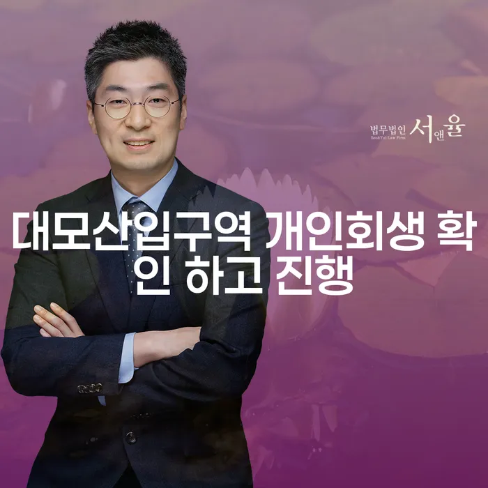 대모산입구역 개인회생 확인 하고 진행