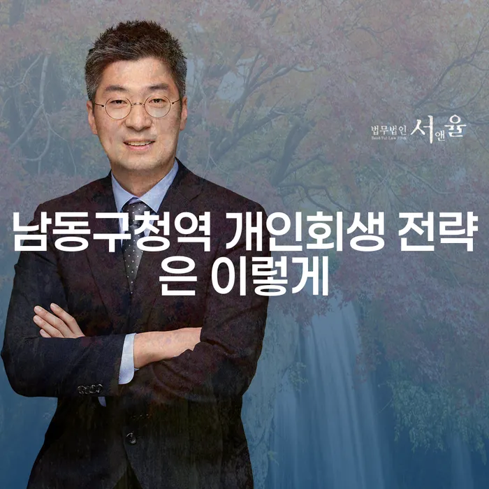 남동구청역 개인회생 전략은 이렇게
