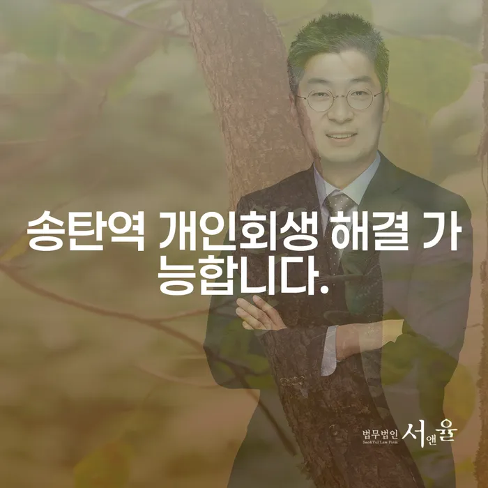 송탄역 개인회생 해결 가능합니다.