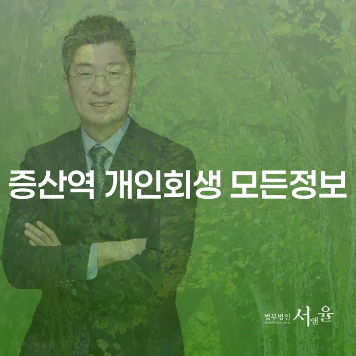 증산역 개인회생 모든정보