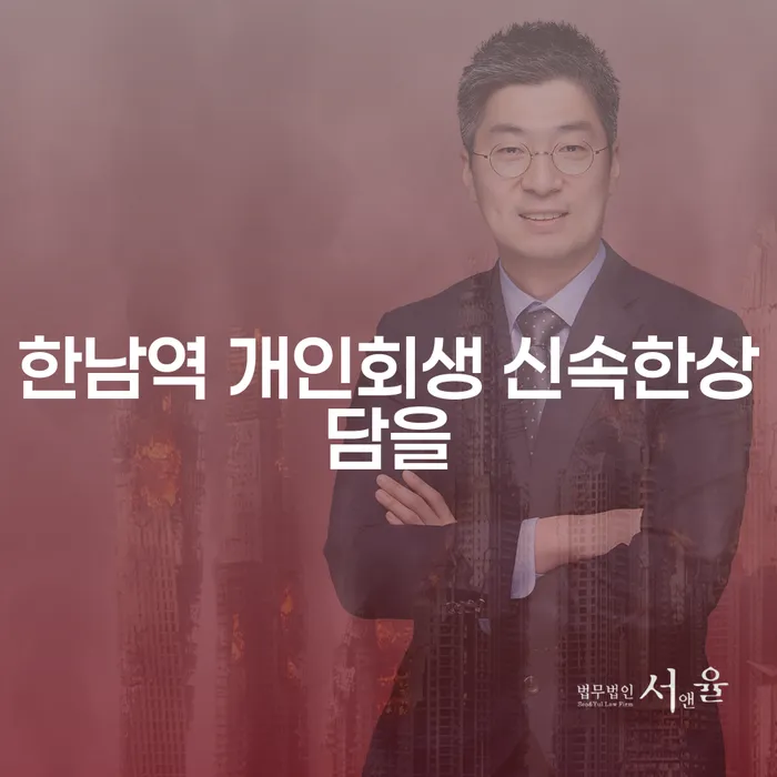 한남역 개인회생 신속한상담을
