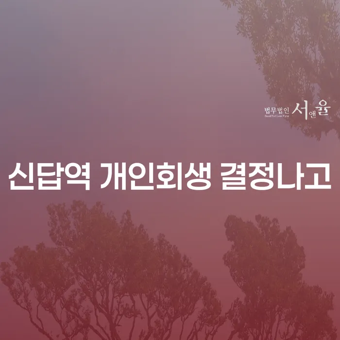 신답역 개인회생 결정나고