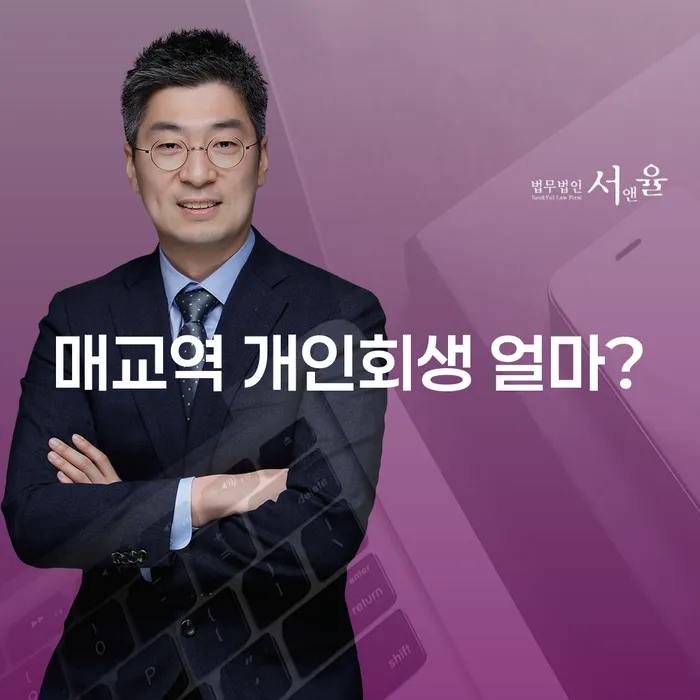 매교역 개인회생 얼마?