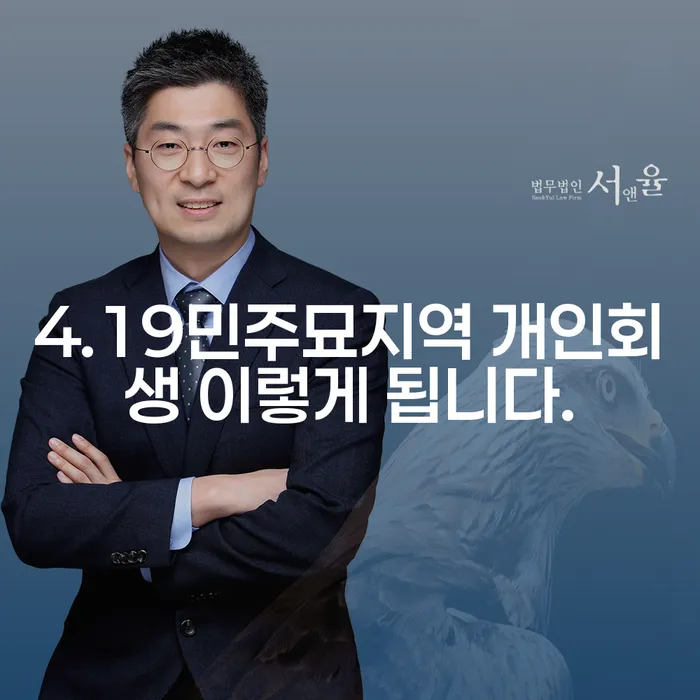 4.19민주묘지역 개인회생 이렇게 됩니다.