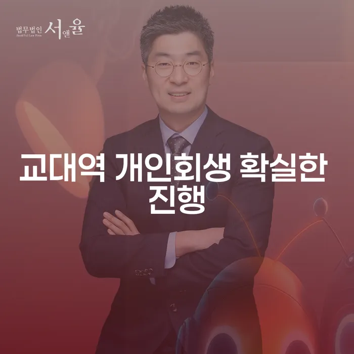 교대역 개인회생 확실한 진행