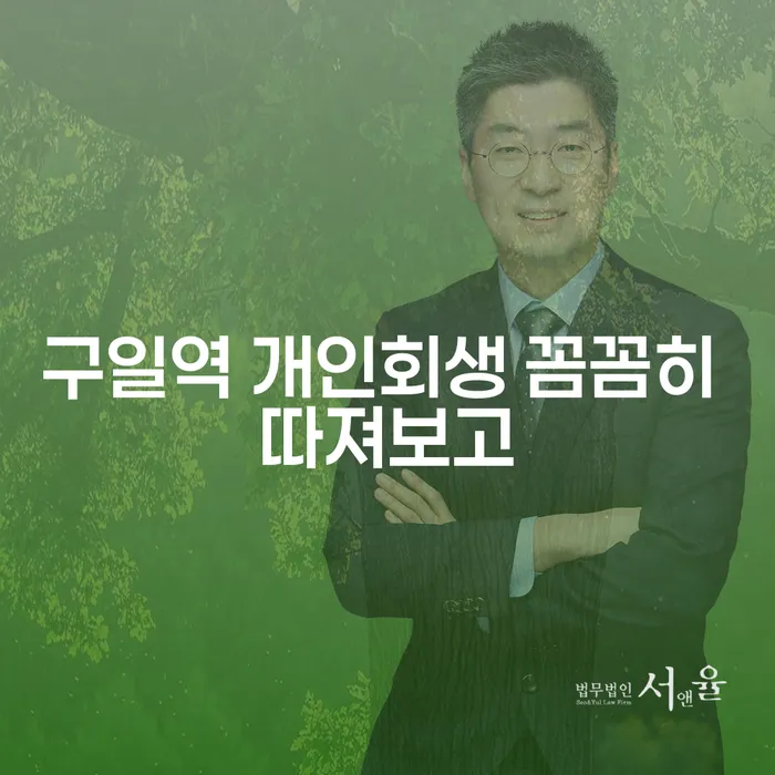 구일역 개인회생 꼼꼼히 따져보고