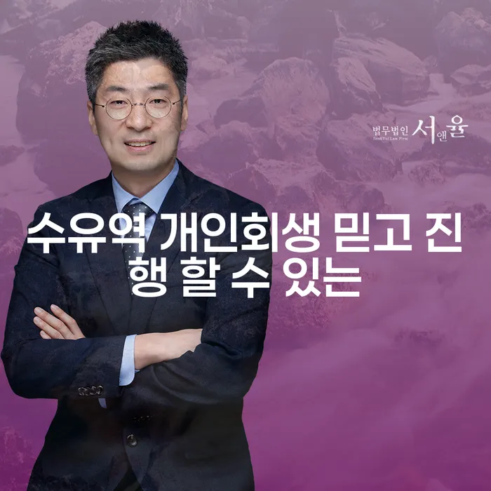 수유역 개인회생 믿고 진행 할 수 있는