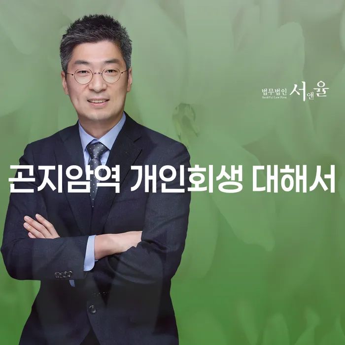 곤지암역 개인회생 대해서