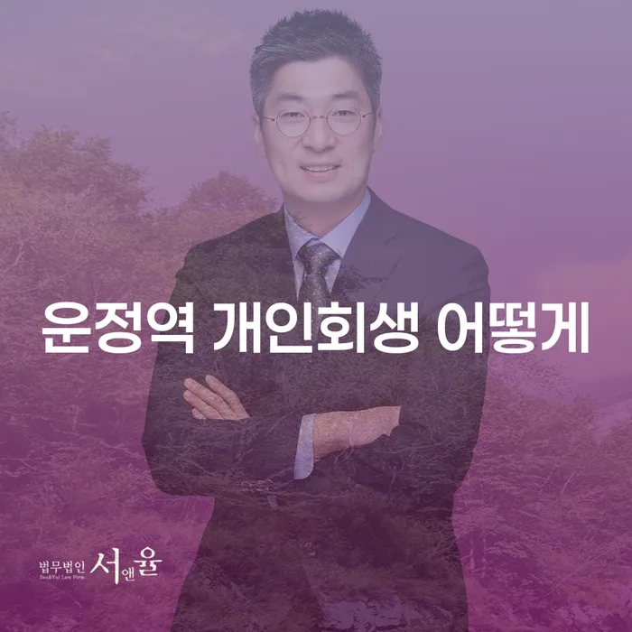 운정역 개인회생 어떻게
