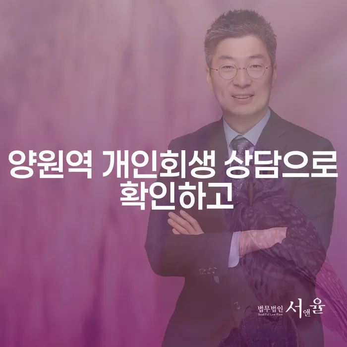 양원역 개인회생 상담으로 확인하고