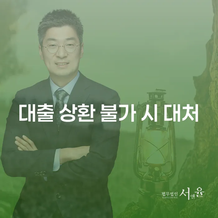 대출 상환 불가 시 어떻게 대처할 수 있을까요?