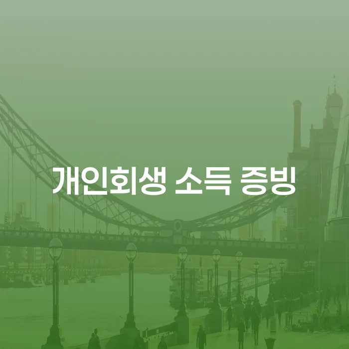 개인회생 소득 증빙, 어떻게 준비해야 할까요?
