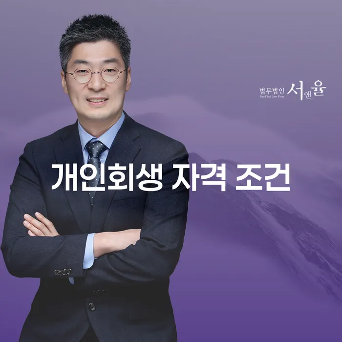 개인회생 자격 조건을 만족하려면 어떤 조건이 필요할까요?