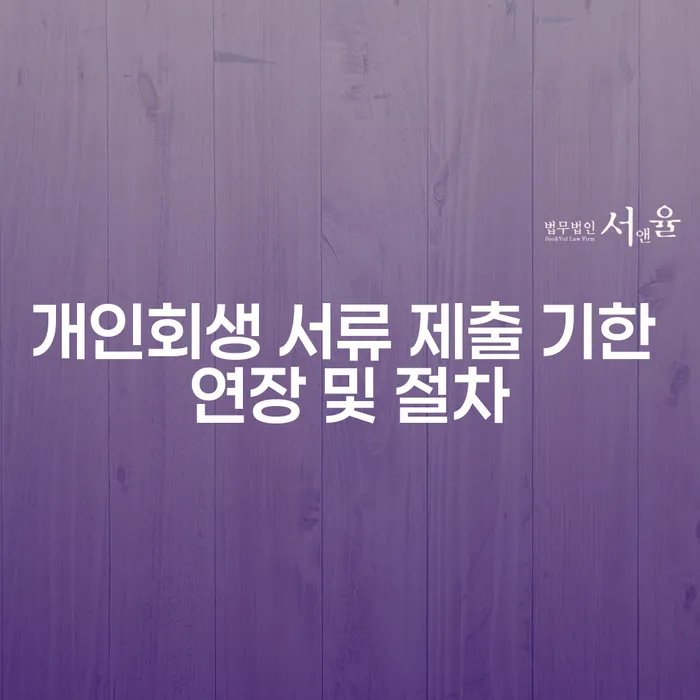 개인회생 서류 제출 기한 연장 및 절차에 대해 알고 계신가요?