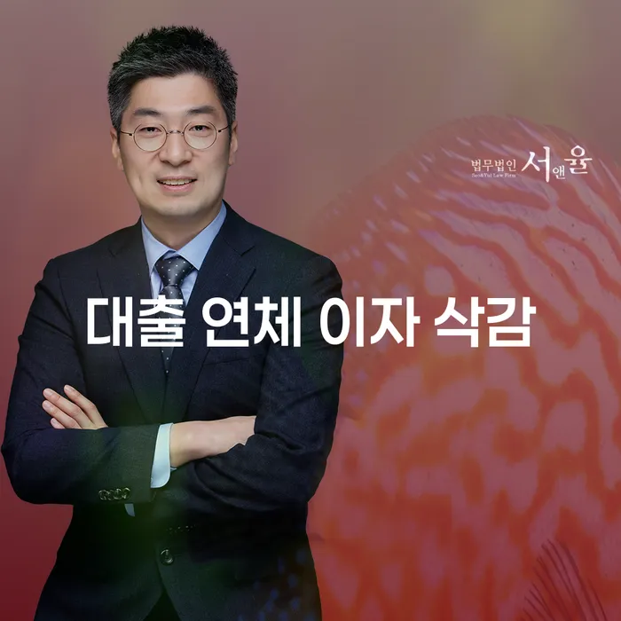 대출 연체 이자 삭감, 어떻게 가능할까요?