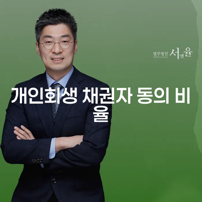 개인회생에서 채권자 동의 비율이 중요한 이유는 무엇일까요?