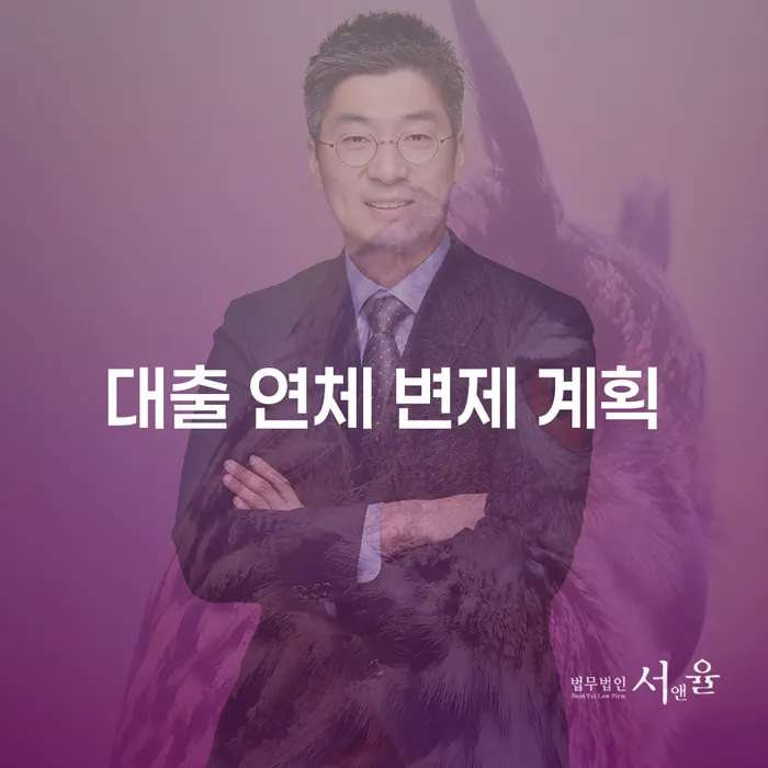 대출 연체 변제 계획, 어떻게 세워야 할까요?