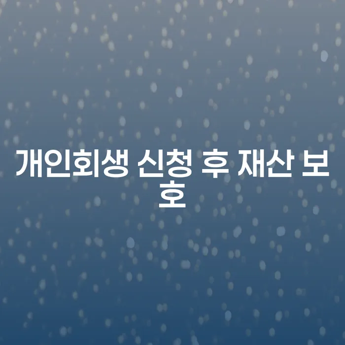 개인회생 신청 후 재산 보호, 정말 가능한가요?