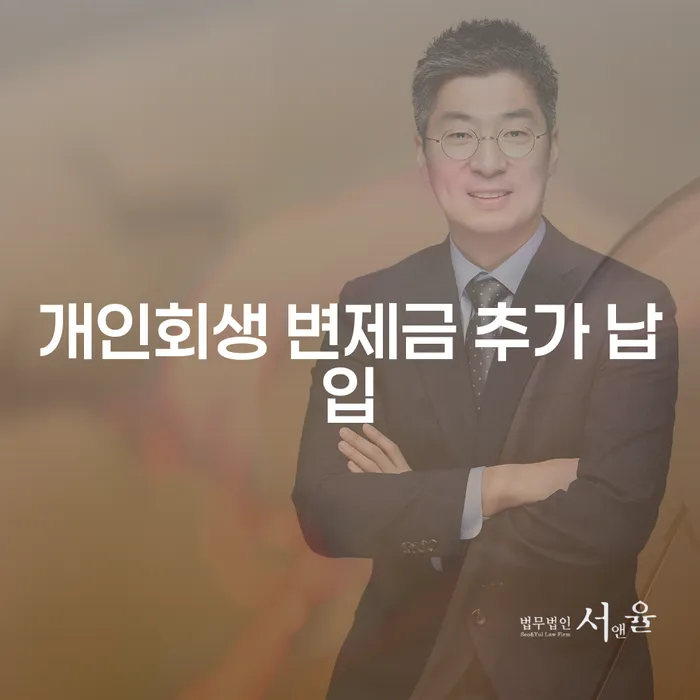 개인회생 변제금 추가 납입, 어떻게 해야 할까요?