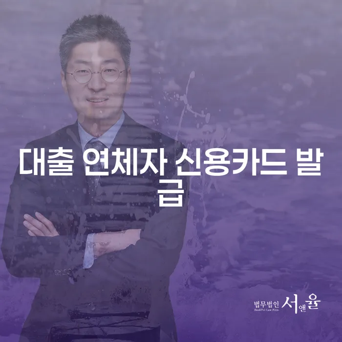 대출 연체자도 신용카드를 발급받을 수 있을까? 현실적인 해법 찾기