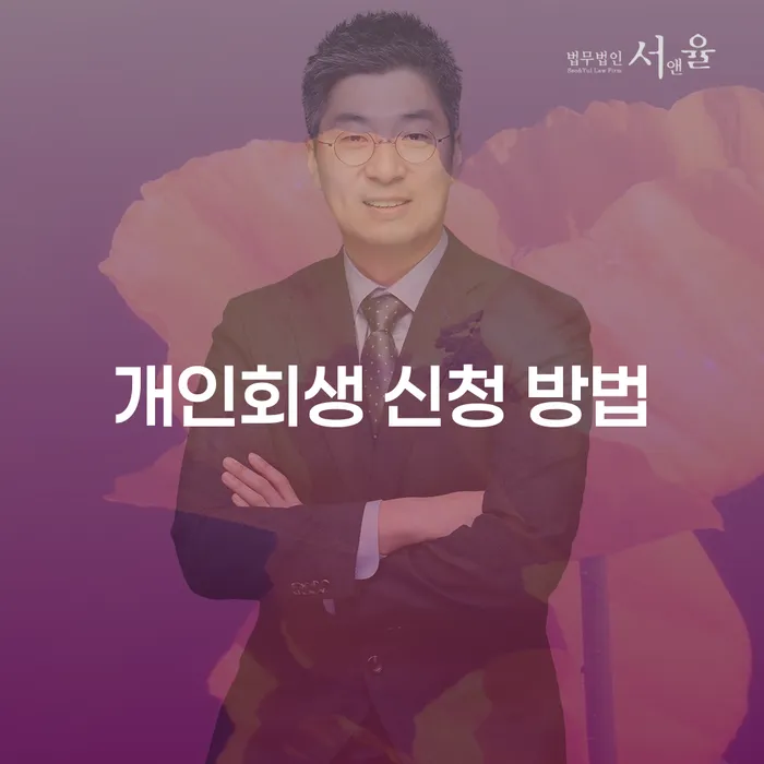 개인회생 신청 방법에 대해 알고 계신가요?