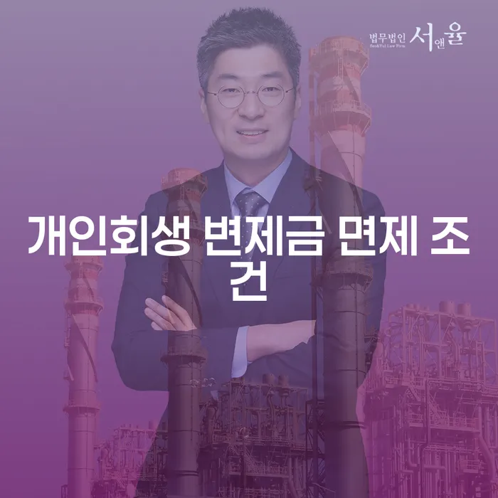 개인회생 변제금 면제 조건, 어떻게 하면 될까요?