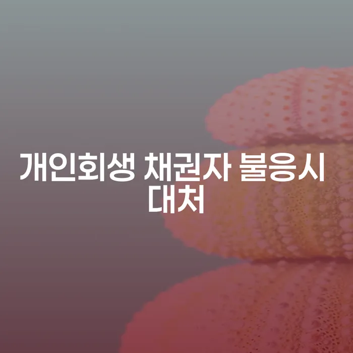 개인회생 채권자 불응 시 어떻게 대처해야 할까요?