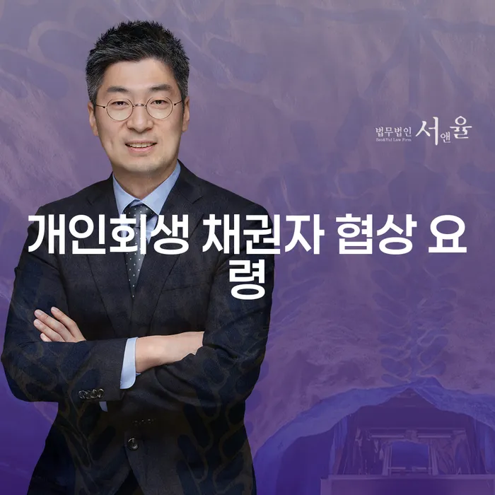 개인회생 채권자 협상 요령: 어떻게 시작해야 할까요?