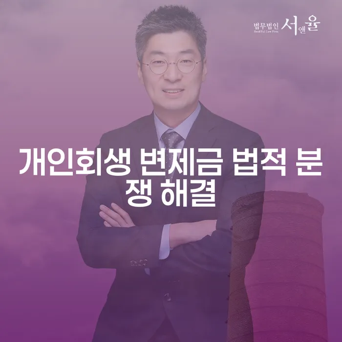개인회생 변제금 법적 분쟁 해결을 위한 최적의 방법은 무엇일까요?