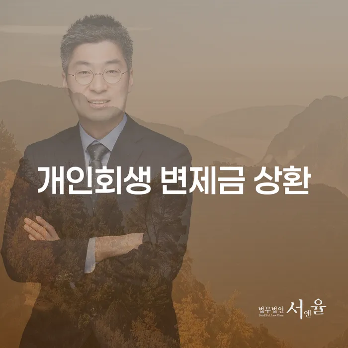 개인회생 변제금 상환, 어떻게 해야 할까요?