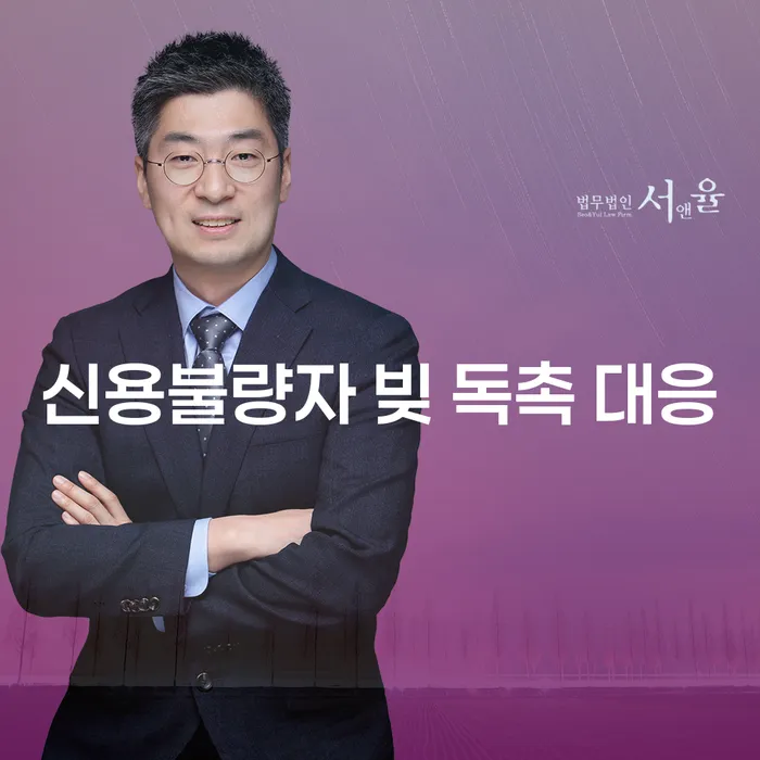 신용불량자, 빚 독촉에 어떻게 대응할 수 있을까요?