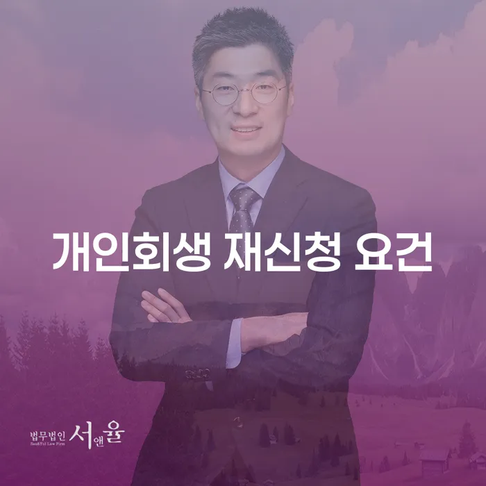 개인회생 재신청 요건을 충족하려면 어떻게 해야 할까요?