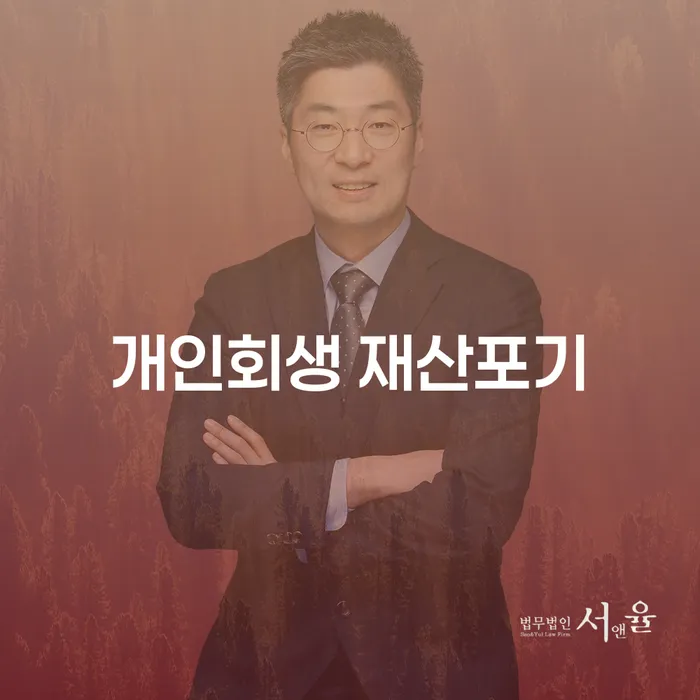 개인회생 재산포기: 무엇이 어떻게 가능한가요?