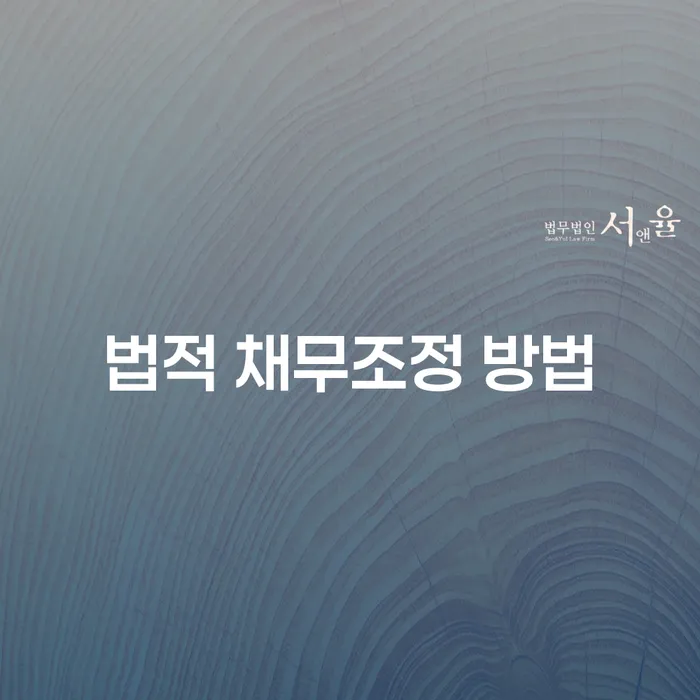 어려운 채무, 법적 채무조정 방법으로 해결할 수 있을까요?