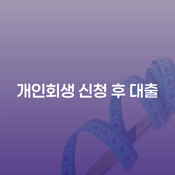 개인회생 신청 후 대출, 어떻게 가능할까요?