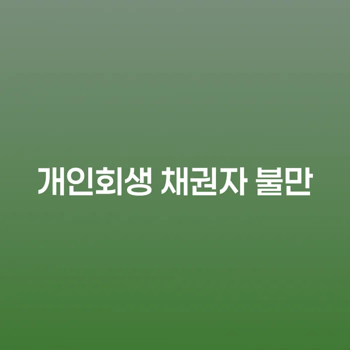 개인회생 채권자 불만: 왜 이런 일이 발생할까?