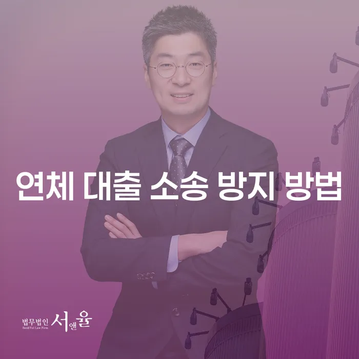대출 연체, 소송까지 가기 전에 어떻게 해야 할까요?