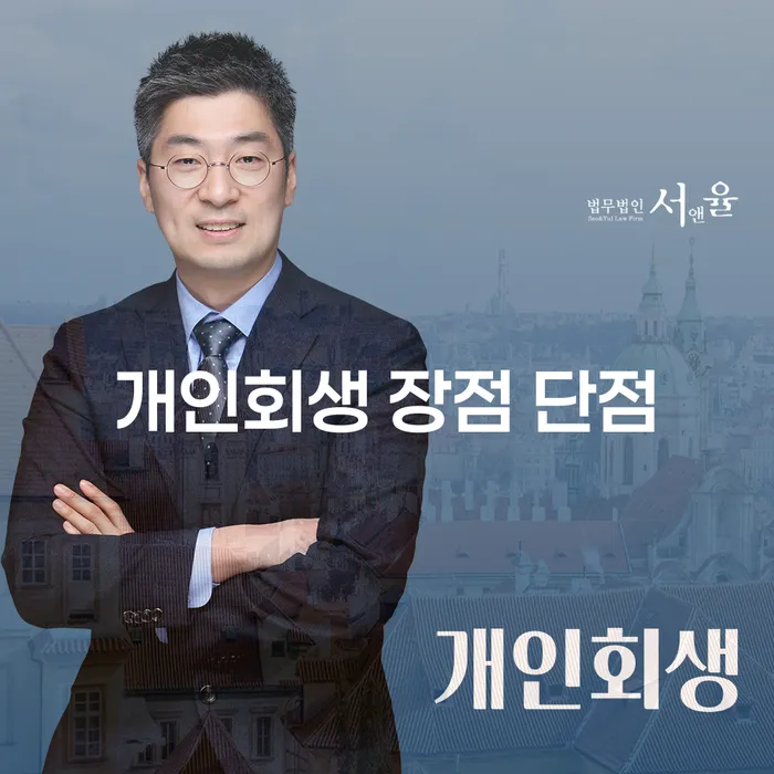 잠실동 개인회생 장점 단점과 절차 완벽 가이드