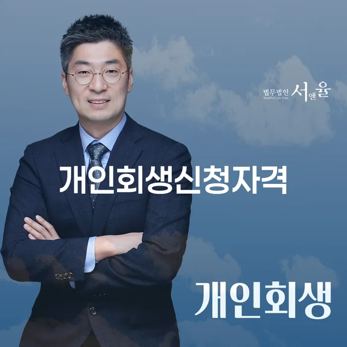 영등포동 개인회생 신청자격과 절차 안내