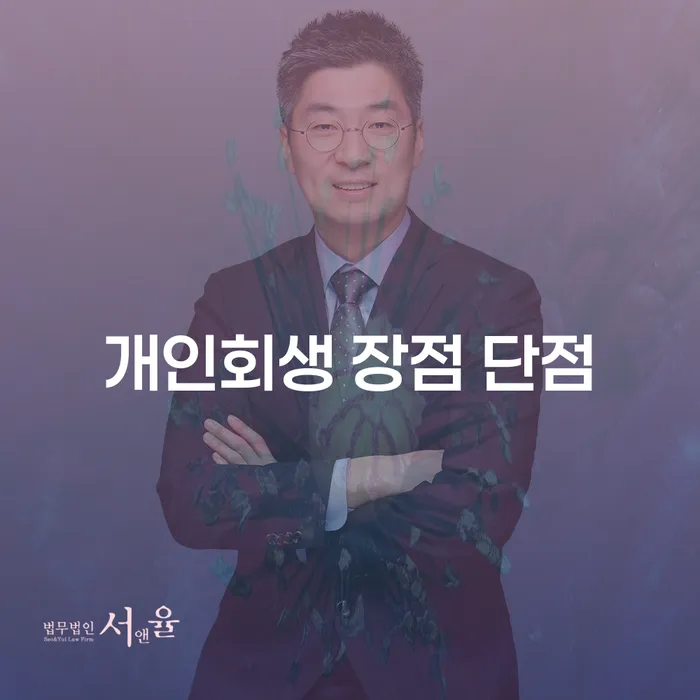 서빙고동 개인회생 장점과 단점 그리고 성공적인 재정 회복 방법