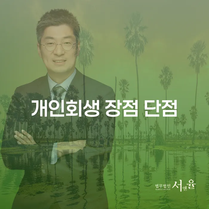 신수동 개인회생 장점과 단점