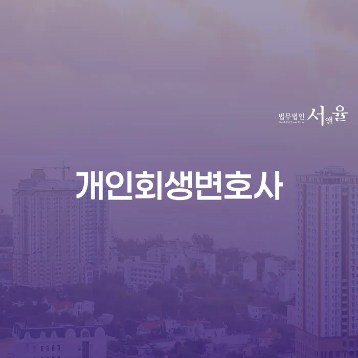 방이동 개인회생 변호사를 통한 새로운 시작과 채무 해결