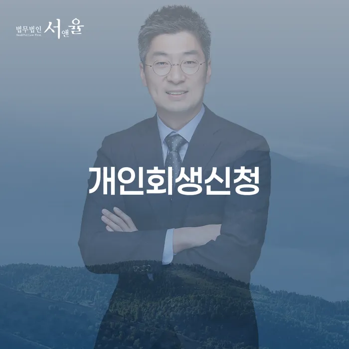 북가좌동 개인회생신청과 채무 해결
