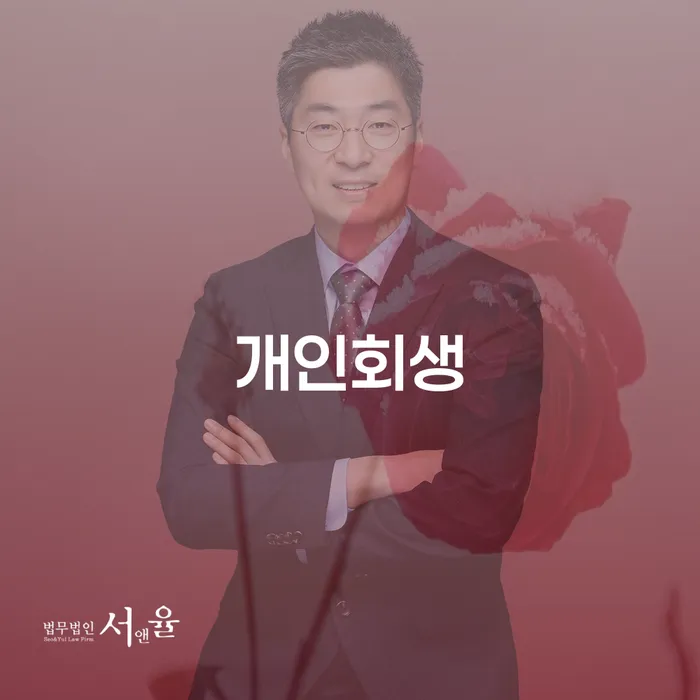 화곡본동 개인회생: 채무 해결의 첫 걸음을 내딛어 볼까요?