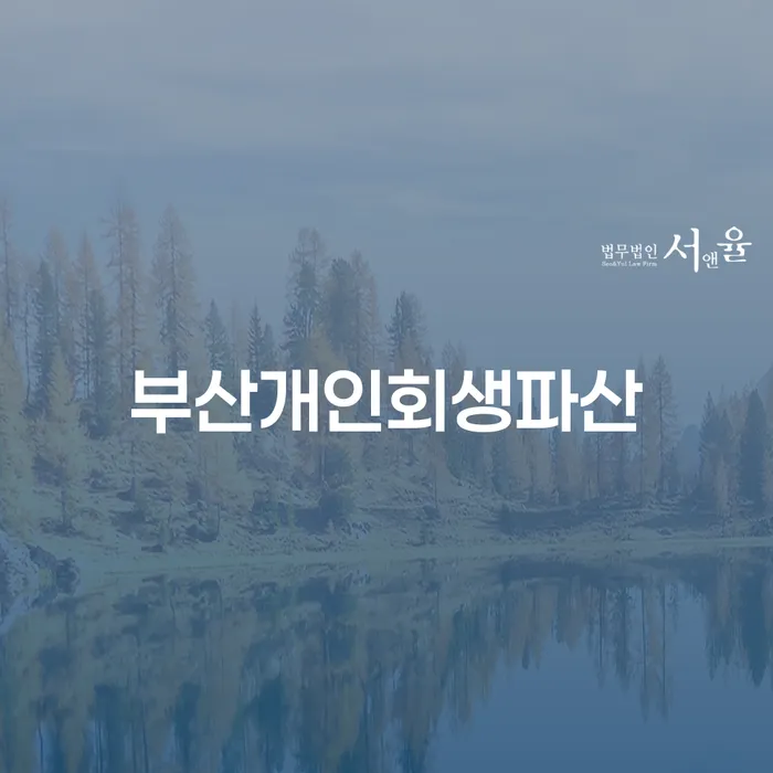 부산개인회생파산, 어떻게 시작할까요?
