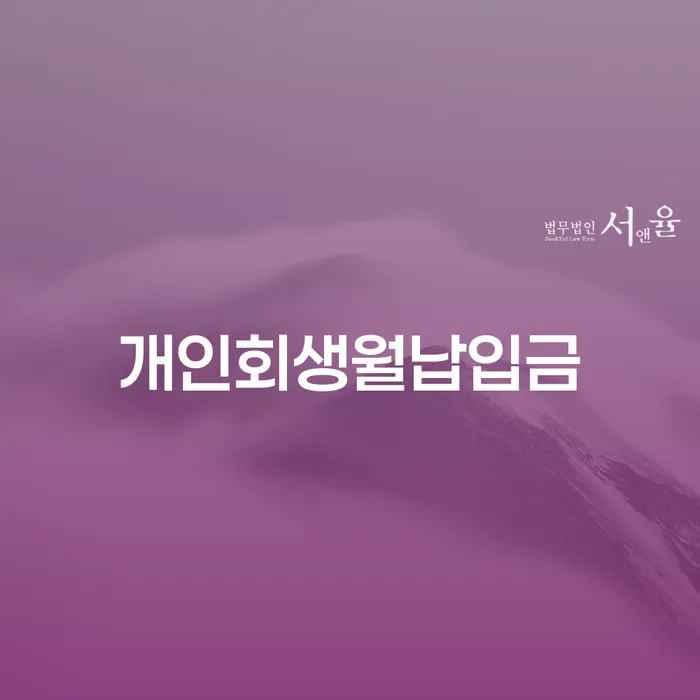 개인회생월납입금이란 무엇일까요? 채무 해결의 첫걸음!