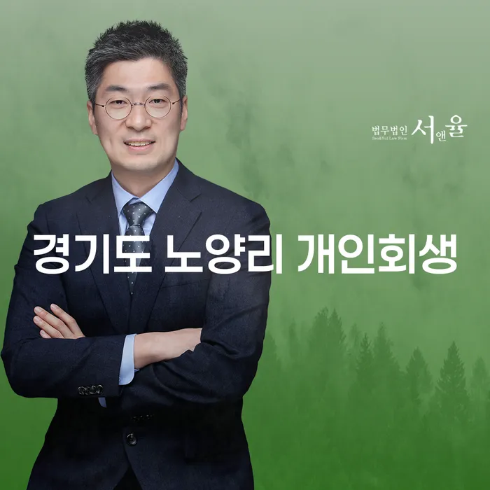 경기도 노양리 개인회생: 당신에게 필요한 해결책인가?