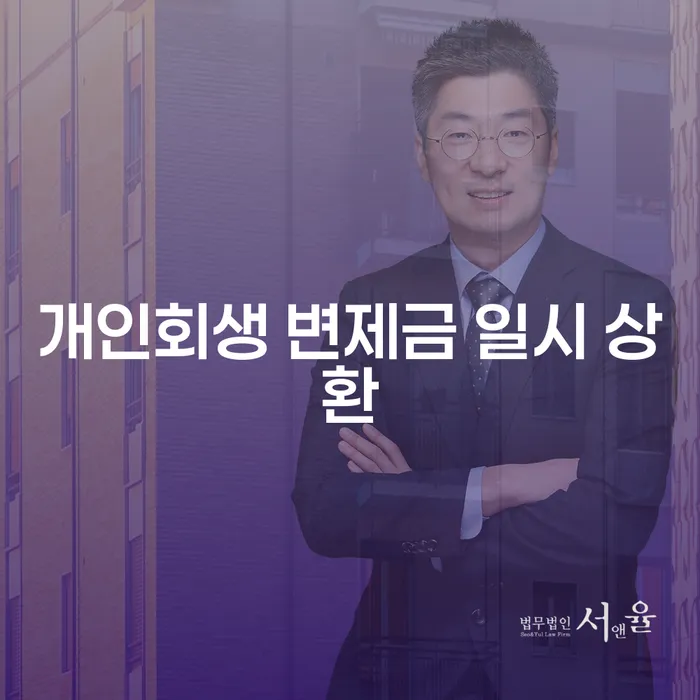 개인회생 변제금 일시 상환: 빛을 향한 용기 있는 발걸음